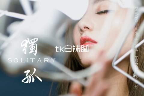 tk白袜脚